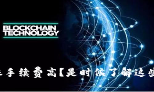 比特派钱包转账手续费高？是时候了解这些费用的真相了！