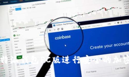 如何使用B特派钱包PC版进行安全的加密货币交易？