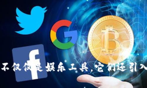 区块链游戏是近年来技术与娱乐结合的一种创新形式，它利用区块链技术实现了游戏资产的加密存储、交易和管理。这些游戏不仅仅是娱乐工具，它们还引入了新的商业模式和游戏体验，彻底改变了人们对游戏世界的理解。那么，区块链游戏究竟是什么？它如何改变我们的游戏体验？