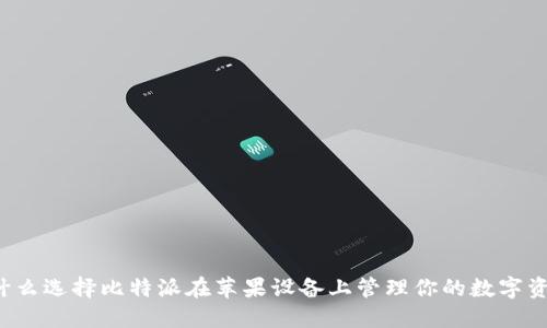 为什么选择比特派在苹果设备上管理你的数字资产？