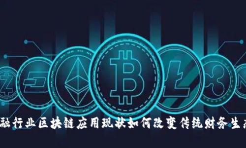 金融行业区块链应用现状如何改变传统财务生态？