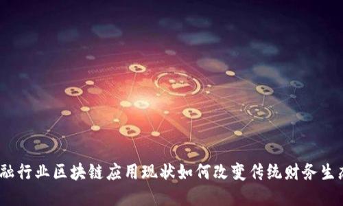 金融行业区块链应用现状如何改变传统财务生态？