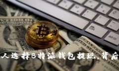  为什么越来越多人选择B特派钱包提现，背后究竟