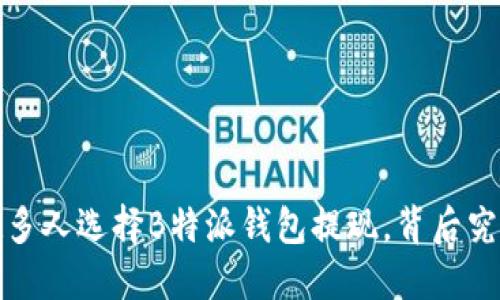  为什么越来越多人选择B特派钱包提现，背后究竟是谁在赚钱？