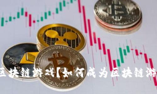 什么是区块链游戏？如何成为区块链游戏大师？