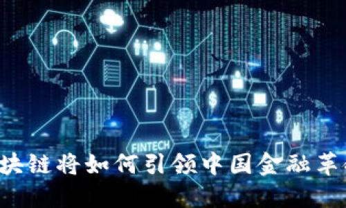 区块链将如何引领中国金融革命？