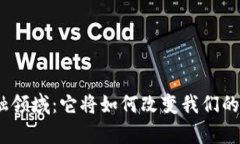 : 区块链新金融领域：它将如何改变我们的财富管