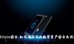Bitpie安全：如何确保你的数字资产安全无忧？