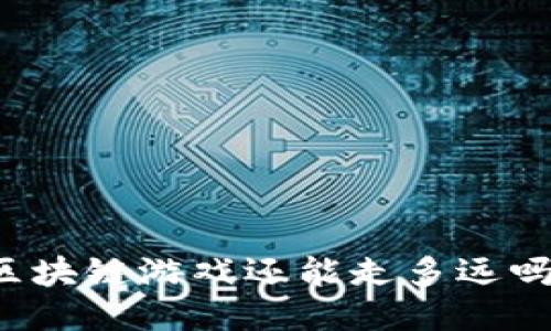 区块链游戏还能走多远吗？