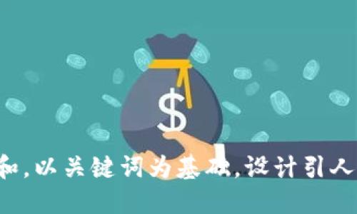 思考一个符合大众和，以关键词为基础，设计引人思考的疑问句，放进