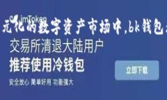 bk钱包是一种在数字货币领域逐渐受到欢迎的电子