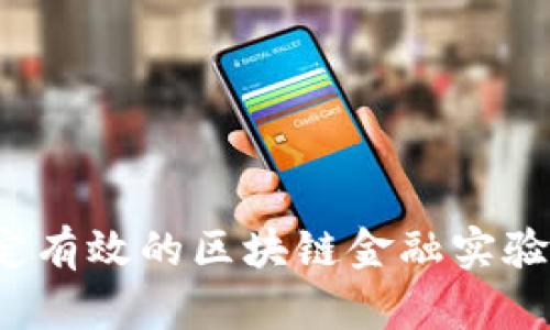 如何制定有效的区块链金融实验室预算？