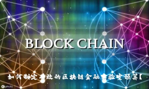 如何制定有效的区块链金融实验室预算？