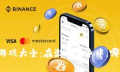 区块链企业乱斗游戏大全：在激烈竞争中，哪些