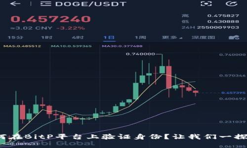 : 如何在BitP平台上验证身份？让我们一探究竟！
