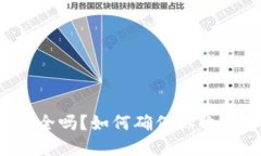 比特派钱包安全吗？如何确保你的数字资产安全