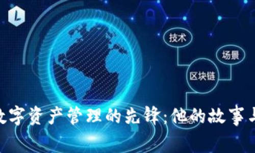 若然，一名引领数字资产管理的先锋：他的故事与BitKeep的传奇