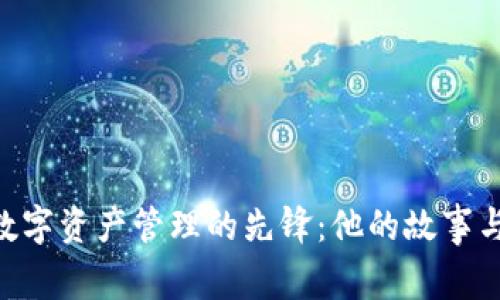 若然，一名引领数字资产管理的先锋：他的故事与BitKeep的传奇