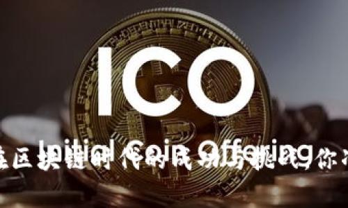 《羊来了》游戏在区块链时代的成功与挑战，你准备好体验了吗？