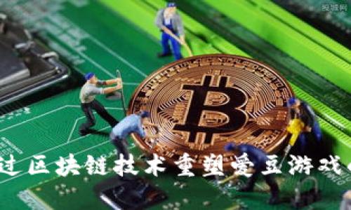 如何通过区块链技术重塑爱豆游戏的未来？