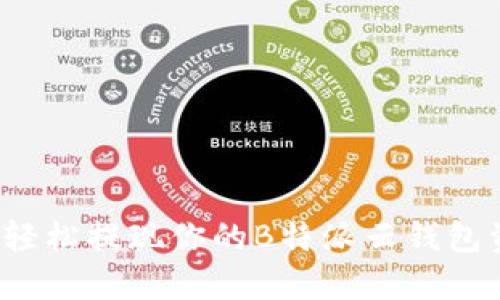 如何轻松提现你的B特派云钱包资金？