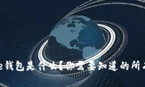 Bitpie钱包是什么？你需要知道的所有事情