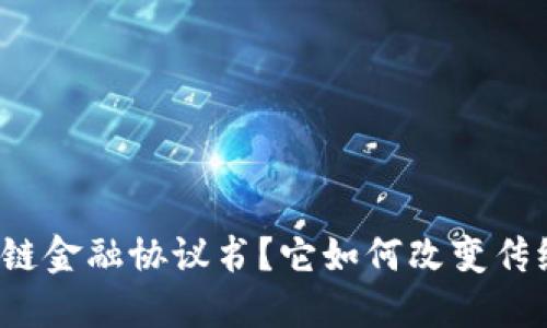 什么是区块链金融协议书？它如何改变传统金融体系？