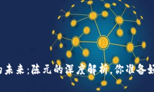 区块链金融的未来：陈元的深度解析，你准备好迎接改变吗？