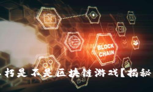 暗黑破坏神不朽是不是区块链游戏？揭秘其背后的秘密