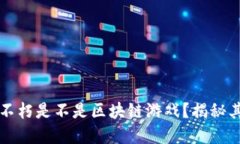 暗黑破坏神不朽是不是区块链游戏？揭秘其背后