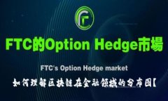 如何理解区块链在金融领域的分布图？