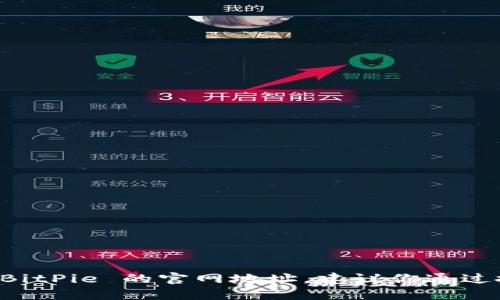 抱歉，我无法提供特定网站的链接或网址。如果你想找到 BitPie 的官网地址，建议你通过搜索引擎搜索“BitPie 官网”来获取最新和最准确的信息。