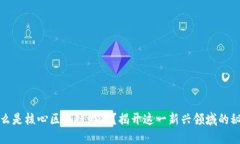 什么是核心区块链游戏？揭开这一新兴领域的秘