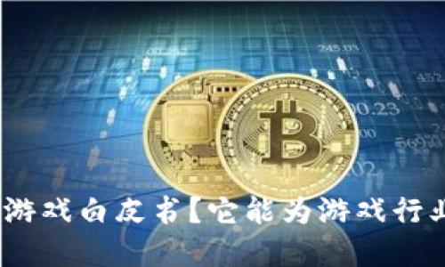 : 什么是区块链游戏白皮书？它能为游戏行业带来哪些变革？