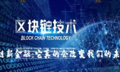 区块链新金融：它真的会改变我们的未来吗？