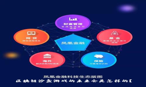 区块链沙盒游戏的未来会是怎样的？