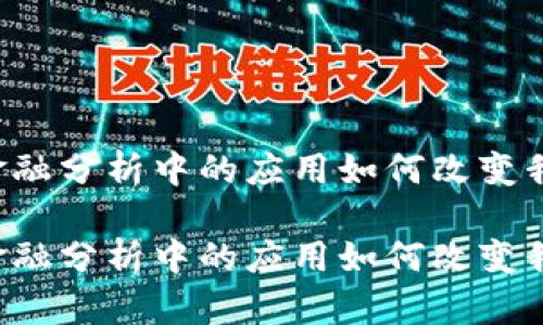 区块链技术在金融分析中的应用如何改变我们的投资方式？

区块链技术在金融分析中的应用如何改变我们的投资方式？