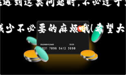特派钱包进不去怎么办？

如果你在使用特派钱包时遇到“进不去”的问题，不用太过担心。这是许多用户都会碰到的常见问题，而解决它的方法其实也很简单。下面，我们将逐步分析可能的原因以及解决方案，希望能够帮助到你。

可能的原因

首先，我们得搞清楚why特派钱包会让我们进不去。可能的原因有多种，最常见的包括以下几种：

1. **网络问题**：这是导致各种应用进不去的首要因素。无论是WiFi不稳定还是数据流量不足，都可能造成特派钱包无法正常使用。

2. **应用程序更新**：有时候，应用需要进行更新才能正常运行。如果你长时间没有更新特派钱包，可能会导致与服务器的连接出现问题。

3. **账户问题**：账户被锁定或其他账户问题，会让你无法登录特派钱包。例如，输入了错误的密码，或者账户被怀疑存在安全风险。

4. **系统兼容性**：特派钱包可能与某些手机系统不兼容，特别是在你的设备上操作系统版本较旧的时候。

5. **服务器故障**：最后，特派钱包的服务器有可能出现故障。在这种情况下，用户无能为力，只能等待官方修复。

解决方案

现在我们来看看如何解决这些问题，重新回到特派钱包的体验中。

ul
  li检查网络连接：首先，确认你的手机是否连接到可靠的互联网。可以尝试切换到不同的网络，如无线WiFi或手机数据流量，看是否能解决问题。/li
  li更新应用：前往应用商店检查是否有更新可用。如果有，及时更新到最新版本，以便享受特派钱包提供的新功能和修复的bug。/li
  li重置密码：如果你怀疑账户有问题，可以尝试通过找回密码的方式重置你的账户信息。一般情况下，特派钱包会通过邮箱或短信来提示你重设密码。/li
  li检查系统版本：确认你的操作系统是否是最新版。如果不是，可以考虑升级你的手机系统，以确保与特派钱包的兼容性。/li
  li联系客服：如果以上方法都无法解决问题，可以考虑联系特派钱包的客服，询问是否有服务器故障或者其他技术问题。/li
/ul

预防措施

在解决了“进不去”的问题后，我们也可以想想如何避免这种情况再次发生。以下是一些预防措施：

1. **定期更新应用**：让你的特派钱包保持最新版本，能避免很多bug和兼容性问题。

2. **维护良好的账户安全**：为账户设置强密码，并定期更换，确保账号的安全性。

3. **关注更新公告**：查看特派钱包官方网站或者社交媒体平台的更新公告，及时了解应用的启动问题和维护情况。

4. **备份个人数据**：为了防止意外情况导致数据丢失，建议用户定期备份账户重要数据，如交易记录等。

总结

总的来说，特派钱包进不去的问题可以归结为网络、账户、安全和系统等多方面原因。在遇到这类问题时，不必过于焦急，遵循以上的解决方案，一般情况下都能顺利解决。

记得保持良好的使用习惯及定期检查账户和应用的状态，不仅能提高使用体验，也能减少不必要的麻烦哦！希望大家都能够顺利使用特派钱包，享受更便捷的财务服务。

相关关键词：特派钱包，进不去，解决方案，网络问题，账户安全