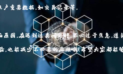 特派钱包进不去怎么办？

如果你在使用特派钱包时遇到“进不去”的问题，不用太过担心。这是许多用户都会碰到的常见问题，而解决它的方法其实也很简单。下面，我们将逐步分析可能的原因以及解决方案，希望能够帮助到你。

可能的原因

首先，我们得搞清楚why特派钱包会让我们进不去。可能的原因有多种，最常见的包括以下几种：

1. **网络问题**：这是导致各种应用进不去的首要因素。无论是WiFi不稳定还是数据流量不足，都可能造成特派钱包无法正常使用。

2. **应用程序更新**：有时候，应用需要进行更新才能正常运行。如果你长时间没有更新特派钱包，可能会导致与服务器的连接出现问题。

3. **账户问题**：账户被锁定或其他账户问题，会让你无法登录特派钱包。例如，输入了错误的密码，或者账户被怀疑存在安全风险。

4. **系统兼容性**：特派钱包可能与某些手机系统不兼容，特别是在你的设备上操作系统版本较旧的时候。

5. **服务器故障**：最后，特派钱包的服务器有可能出现故障。在这种情况下，用户无能为力，只能等待官方修复。

解决方案

现在我们来看看如何解决这些问题，重新回到特派钱包的体验中。

ul
  li检查网络连接：首先，确认你的手机是否连接到可靠的互联网。可以尝试切换到不同的网络，如无线WiFi或手机数据流量，看是否能解决问题。/li
  li更新应用：前往应用商店检查是否有更新可用。如果有，及时更新到最新版本，以便享受特派钱包提供的新功能和修复的bug。/li
  li重置密码：如果你怀疑账户有问题，可以尝试通过找回密码的方式重置你的账户信息。一般情况下，特派钱包会通过邮箱或短信来提示你重设密码。/li
  li检查系统版本：确认你的操作系统是否是最新版。如果不是，可以考虑升级你的手机系统，以确保与特派钱包的兼容性。/li
  li联系客服：如果以上方法都无法解决问题，可以考虑联系特派钱包的客服，询问是否有服务器故障或者其他技术问题。/li
/ul

预防措施

在解决了“进不去”的问题后，我们也可以想想如何避免这种情况再次发生。以下是一些预防措施：

1. **定期更新应用**：让你的特派钱包保持最新版本，能避免很多bug和兼容性问题。

2. **维护良好的账户安全**：为账户设置强密码，并定期更换，确保账号的安全性。

3. **关注更新公告**：查看特派钱包官方网站或者社交媒体平台的更新公告，及时了解应用的启动问题和维护情况。

4. **备份个人数据**：为了防止意外情况导致数据丢失，建议用户定期备份账户重要数据，如交易记录等。

总结

总的来说，特派钱包进不去的问题可以归结为网络、账户、安全和系统等多方面原因。在遇到这类问题时，不必过于焦急，遵循以上的解决方案，一般情况下都能顺利解决。

记得保持良好的使用习惯及定期检查账户和应用的状态，不仅能提高使用体验，也能减少不必要的麻烦哦！希望大家都能够顺利使用特派钱包，享受更便捷的财务服务。

相关关键词：特派钱包，进不去，解决方案，网络问题，账户安全