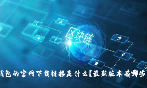 Bitpie钱包的官网下载链接是什么？最新版本有哪些新功能？