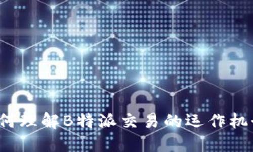 如何理解B特派交易的运作机制？