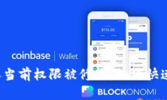 比特派当前权限被修改，如何快速解决？