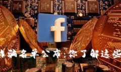 区块链游戏诈骗名单公布：你了解这些潜在风险
