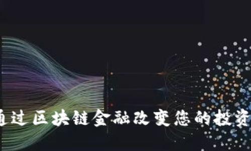 如何通过区块链金融改变您的投资游戏？