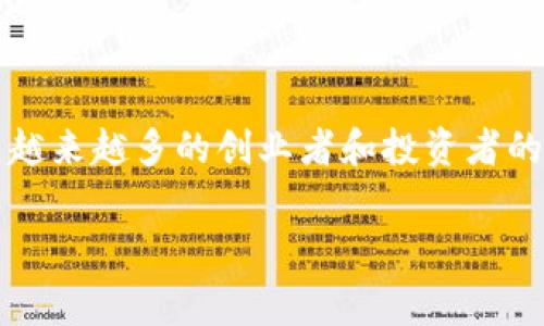 金融科技区块链大赛是当前数字经济发展的热门话题，吸引了越来越多的创业者和投资者的关注。是否你也想参与其中，了解这一领域的最新动态和技术？

如何通过金融科技区块链大赛抓住创新机遇？