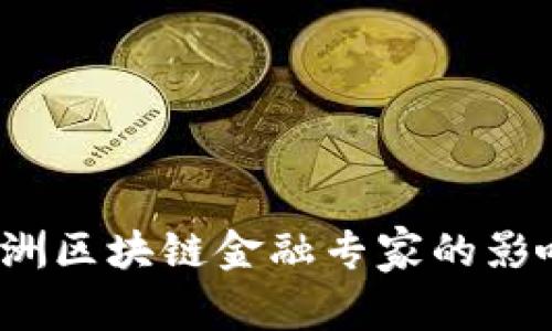 如何评估亚洲区块链金融专家的影响力与排名？