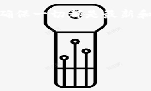 特派钱包是一款方便用户进行数字资产管理的工具，然而有些用户在安装过程中可能会遇到问题，比如安装不了的情况。为了帮助大家解决这个问题，本文将详细介绍特派钱包的安装步骤，以及可能导致安装失败的一些原因，并提供解决办法。

一、特派钱包是什么？
在了解如何安装特派钱包之前，首先需要知道什么是特派钱包。简单来说，特派钱包是一款数字货币钱包，帮助用户安全存储和管理多种数字货币资产。它不仅支持常见的比特币和以太坊，还能与其他多种 altcoin 进行交互。使用这样的钱包，用户可以方便地进行转账、交易以及资产管理。

二、特派钱包的安装步骤
想要顺利安装特派钱包，可以按照以下步骤进行操作：
ol
    li下载应用程序：首先需要从官方网站或应用商店下载特派钱包的安装包，确保下载的是正版软件，以免影响使用。/li
    li运行安装程序：下载完成后，找到安装包并双击打开，系统会自动引导你进行安装。/li
    li根据提示进行设置：在安装过程中，系统可能会提示你进行一些设置，如选择安装位置、创建快捷方式等，按照自己的需求进行选择即可。/li
    li完成安装：安装结束后，系统会提示你安装成功，点击“完成”按钮即可。/li
/ol

三、安装失败的常见原因
虽然以上步骤看似简单，但有些用户在安装过程中可能会遇到困难。以下是一些常见的安装失败原因：

ul
    li系统不兼容：特派钱包可能对操作系统有一定的要求，如果你的系统版本过低或不在支持范围内，可能会导致安装失败。/li
    li下载的文件损坏：如果下载的安装包不完整或已损坏，无法正常解压或运行，导致安装无法进行。/li
    li防火墙或杀毒软件干扰：某些防火墙或杀毒软件可能会误将特派钱包的安装文件视为威胁，造成安装中断。/li
    li缺少必要的依赖文件：一些操作系统在安装软件时需要依赖特定的库文件，如果缺少这些文件，可能会导致安装失败。/li
    li权限不足：在某些情况下，用户可能缺少足够的权限来安装新软件，这通常发生在公司或学校的电脑上。/li
/ul

四、如何解决安装问题
对于以上提到的安装问题，用户可以尝试以下解决办法：

ul
    li更新操作系统：确保你的操作系统是最新版本，某些应用程序往往只支持较新的操作系统版本。/li
    li重新下载文件：如果怀疑下载的文件有问题，可以尝试重新下载，并确保从官方网站获取最新版本。/li
    li调整安全软件设置：尝试临时关闭防火墙和杀毒软件，再进行安装，安装完成后再重新开启这些安全设置。/li
    li安装所需的依赖文件：检查是否缺少必要的库文件，根据特派钱包的要求安装相应的文件。/li
    li使用管理员权限：在安装时右击安装程序，选择“以管理员身份运行”，这样可以提高安装成功的几率。/li
/ul

五、结论
通过以上的介绍，相信大家对特派钱包的安装问题有了一定的了解。遇到安装不成功的情况，一定要先检查自己的系统和下载的文件，确保一切都是最新和完整的。如果还是无法解决，不妨可以去特派钱包的官方网站或者相关论坛寻求帮助，那里有很多经验丰富的用户可以提供建议。

希望每位用户都能顺利安装并使用特派钱包，享受数字货币带来的便利与乐趣！如有其他问题，随时欢迎向我们提问。

特派钱包,安装,安装失败,解决方案,数字资产/guanjianci
特派钱包