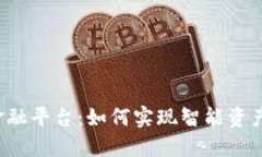 美的区块链金融平台：如何实现智能资产管理的