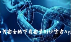 如何安全地下载安装BitP官方App？