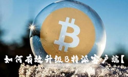 如何有效升级B特派客户端？